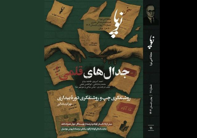 یازدهمین شمارۀ مجلۀ ادبی نوپا با پروندۀ «جدال‌های قلمی!» منتشر شد