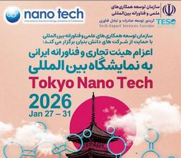 اعزام هیأت فناورانه ایرانی به نمایشگاه بینالمللی توکیو نانو ۲۰۲۶