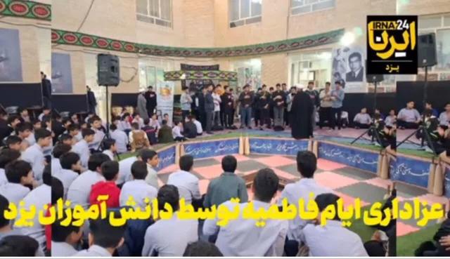 فیلم | عزاداری ایام فاطمیه دانش‌آموزان در یزد