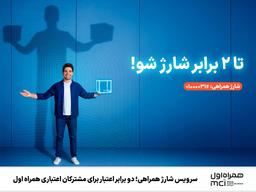 سرویس شارژ همراهی؛ دو برابر اعتبار برای مشترکان اعتباری همراه اول