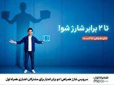 سرویس شارژ همراهی؛ دو برابر اعتبار برای مشترکان اعتباری همراه اول
