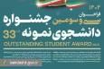 مهلت ثبت‌نام سی‌وسومین دوره جشنواره دانشجوی نمونه ۱۴۰۴ تا ۱۲ آذرماه تمدید شد