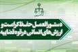 اصلاحیه اخیر دستورالعمل حفظ کرامت و ارزش‌های های انسانی در قوه قضاییه زمینه همدلی و رضایت ارباب رجوع را فراهم می‌آورد