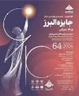 فراخوان شصت و چهارمین دوره جایزه علمی بنیاد البرز آغاز شد