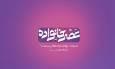 برگزاری بزرگ‌ترین روضه خانگی تلویزیونی در «عصر خانواده» با هدف آزادی مادران زندانی