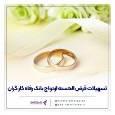 پرداخت بیش از 10,00۰ میلیارد ریال تسهیلات ازدواج در آبان ماه سال جاری