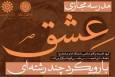 مفهوم «عشق» در فلسفه، عرفان و هنر اسلامی بررسی می‌شود