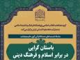 نشست علمی «باستان گرایی در برابر اسلام و فرهنگی دینی» برگزار می‌شود