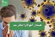 هشدار آنفولانزا صادر شد