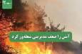 آتش را ضعف مدیریتی شعله‌ور کرد