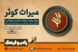 «میراثِ کوثر» روی آنتن رادیو فرهنگ می‌رود