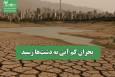 بحران کم آبی به دشت‌ها رسید