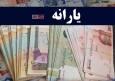 آیین نامه مرتبط با پرداخت یارانه ها ابلاغ شد
