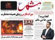 صفحه نخست روزنامه های استان فارس یکشنبه ۲ آذرماه