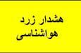 هشدار سطح زرد هواشناسی کشاورزی در هرمزگان صادر شد