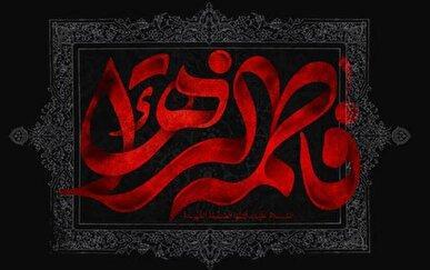 اعمال روز سوم جمادی‌الثانی همزمان با سالروز شهادت حضرت فاطمه زهرا (س) + زیارت مختصر و صلوات خاص