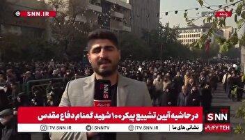 گزارش خبرنگار SNNTV از مراسم تشییع پیکر ۱۰۰ شهید گمنام دفاع مقدس در تهران