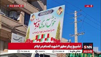 تشییع باشکوه آلاله‌های گمنام در ایلام