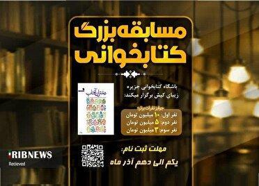 فراخوان مسابقه بزرگ کتاب‌خوانی در کیش