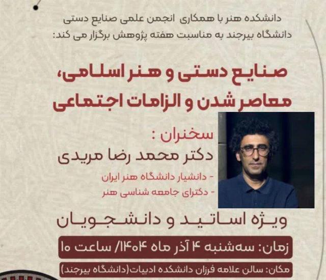 تأکید بر معاصرشدن هنرهای سنتی در نشست تخصصی «صنایع دستی و هنر اسلامی» دانشگاه بیرجند