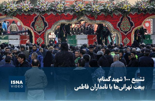 ویدیو/ تشییع ۱۰۰ شهید گمنام؛ بیعت تهرانی‌ها با نامداران فاطمی