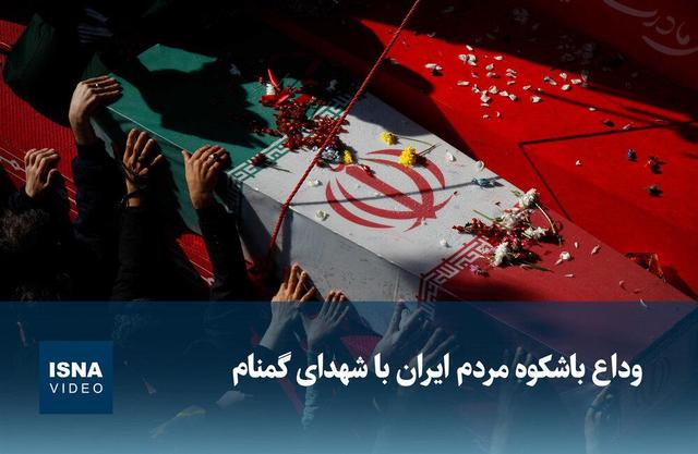 ویدیو/ وداع باشکوه مردم ایران با شهدای گمنام