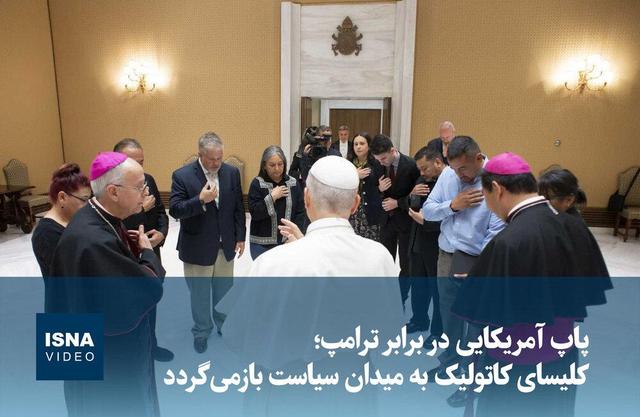 ویدیو/ پاپ آمریکایی در برابر ترامپ؛ کلیسای کاتولیک به میدان سیاست بازمی‌گردد