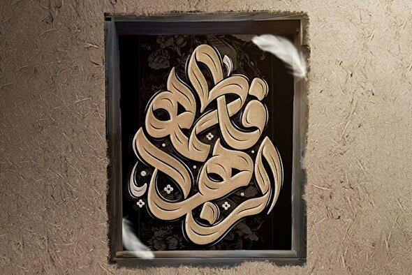 حدیثنگاشت | مظلومیت حضرت فاطمه(س)