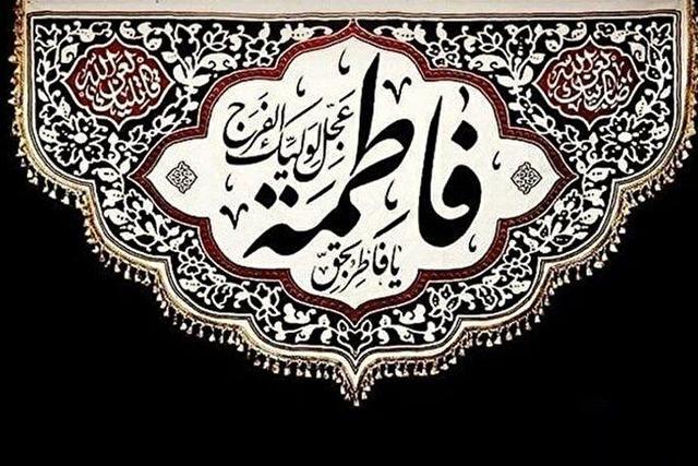 حضرت فاطمه(س)الگویی برای عموم مردم است