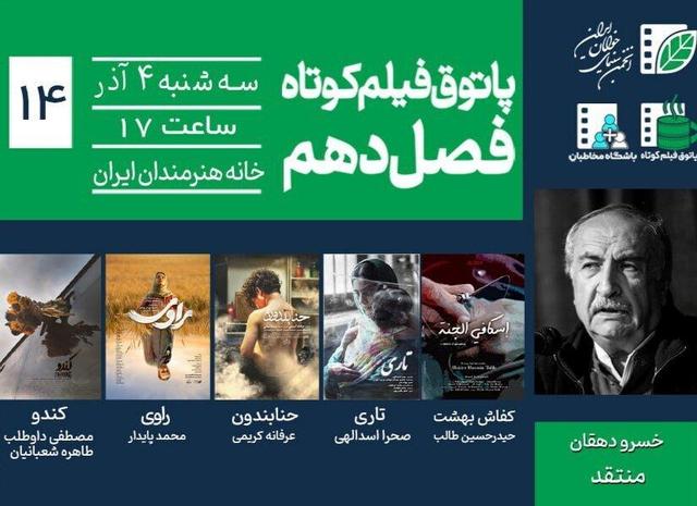 خسرو دهقان در پاتوق فیلم کوتاه/ ترس، امید و هویت روایت می‌شود