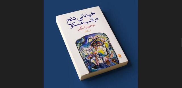 انتشار کتابی برای علاقه‌مندان به تاریخ روسیه با ترجمه آبتین گلکار