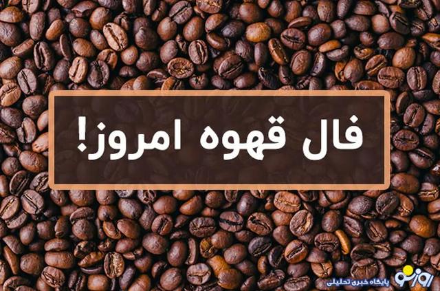 فال قهوه امروز