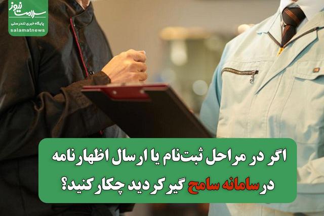 اگر در مراحل ثبت‌نام یا ارسال اظهارنامه در سامانه سامح گیر کردید چکار کنید؟