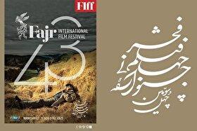 زمان پیش‌فروش بلیت‌‌‌های چهل‌وسومین جشنواره جهانی فیلم فجر اعلام شد