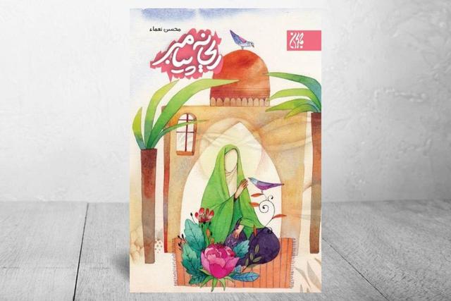 روایتی تازه برای نوجوانان از سیره حضرت فاطمه(س) در «ریحانه پیامبر»
