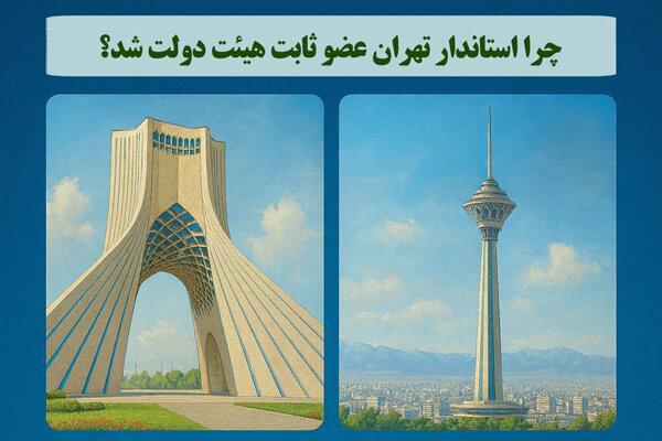 اینفوگرافیک؛ چرا استاندار تهران عضو ثابت هیئت دولت شد؟