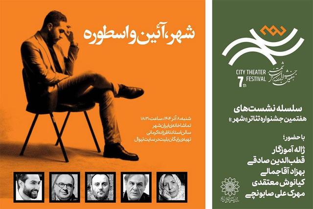 نشستی با حضور ژاله آموزگار و قطب‌الدین صادقی در جشنواره تئاتر «شهر»