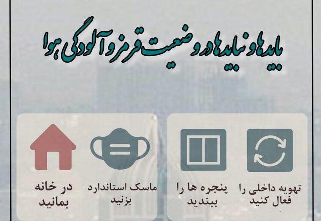 اینفوگرافیک؛ بایدها و نبایدهای وضعیت قرمز و آلودگی هوا