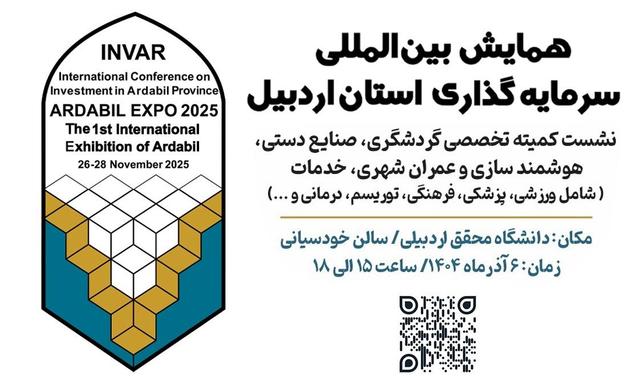 ارائه ۱۱۲ فرصت سرمایه‌گذاری حوزه گردشگری و خدمات استان اردبیل در همایش بین‌المللی/ نشست کمیته تخصصی سرمایه‌گذاری گردشگری با حضور میهمانان ملی و استانی برگزار می‌شود