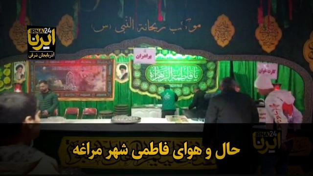 فیلم| حال و هوای فاطمی شهر مراغه