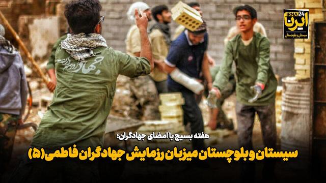 فیلم| سیستان و بلوچستان میزبان رزمایش جهادگران فاطمی(۵)