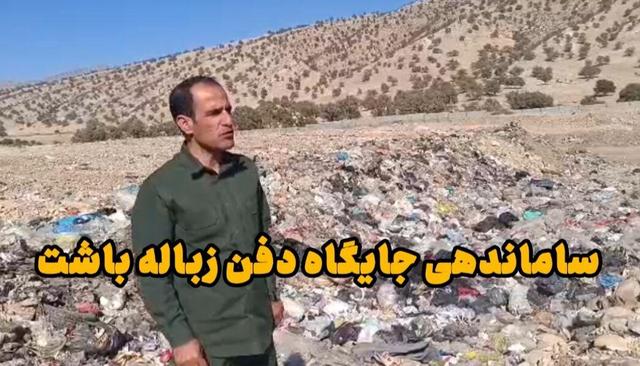 فیلم | ساماندهی جایگاه دفن زباله روستاهای شهرستان باشت