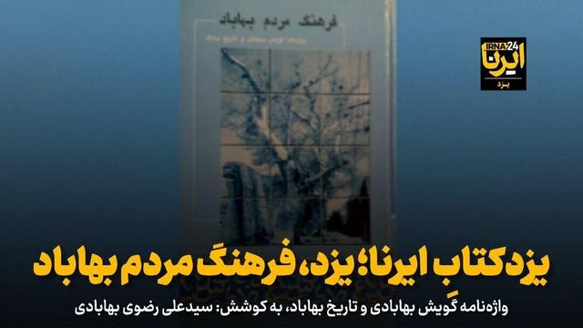 یزدکتابِ ایرنا؛ فرهنگ مردم بهاباد