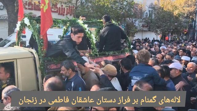 فیلم | لاله‌های گمنام بر فراز دستان عاشقان فاطمی در زنجان