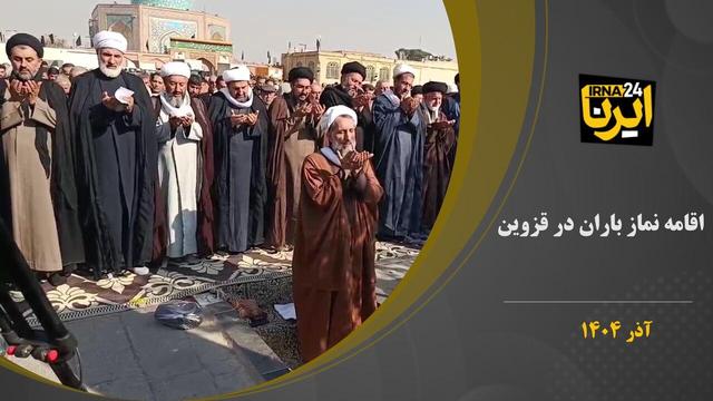 فیلم+ اقامه نماز باران در قزوین