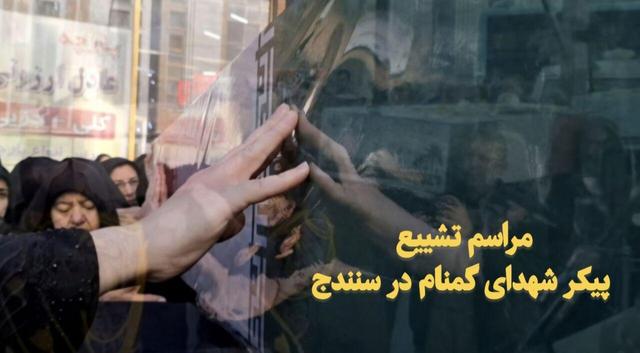 فیلم| تشییع پیکر شهدای گمنام در سنندج