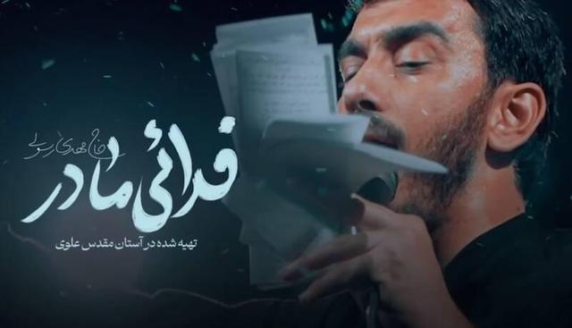 نماهنگ "فدایی مادر" با نوای مهدی رسولی