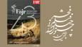 اعلام زمان پیش‌فروش بلیت‌های چهل‌وسومین جشنواره جهانی فیلم فجر