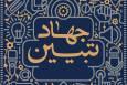 هیئات مذهبی همدان، جهاد تبیین را به عنوان «سیرت فاطمی» پیگیری می‌کنند