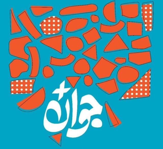 انتخاب جوانان موفق ایران توسط مردم 